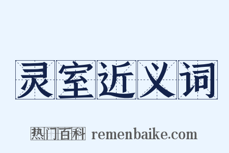 灵室近义词是什么意思的图片